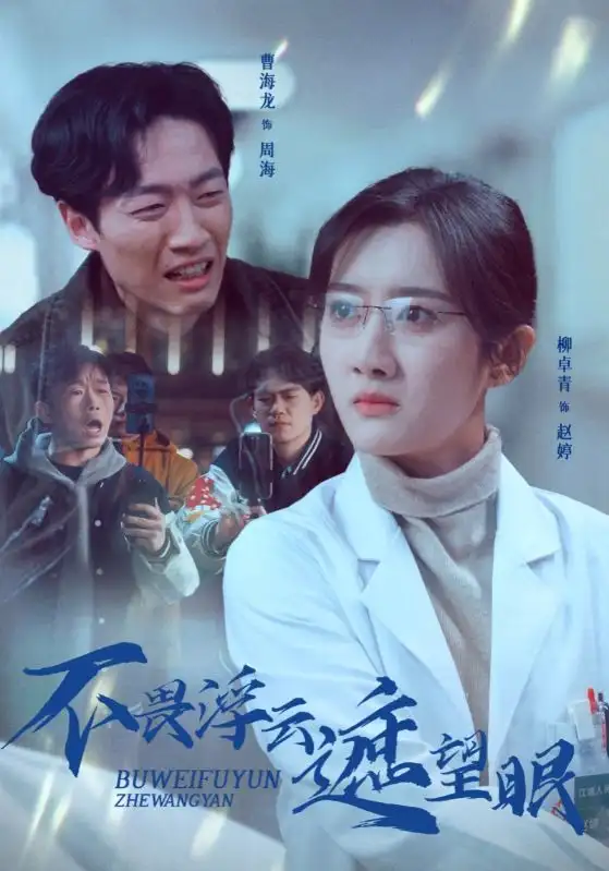 《不畏浮云遮望眼(34集)柳卓青》短剧全集免费在线观看