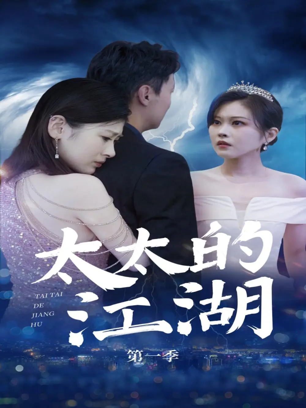 《太太的江湖(87集)》短剧全集免费在线观看