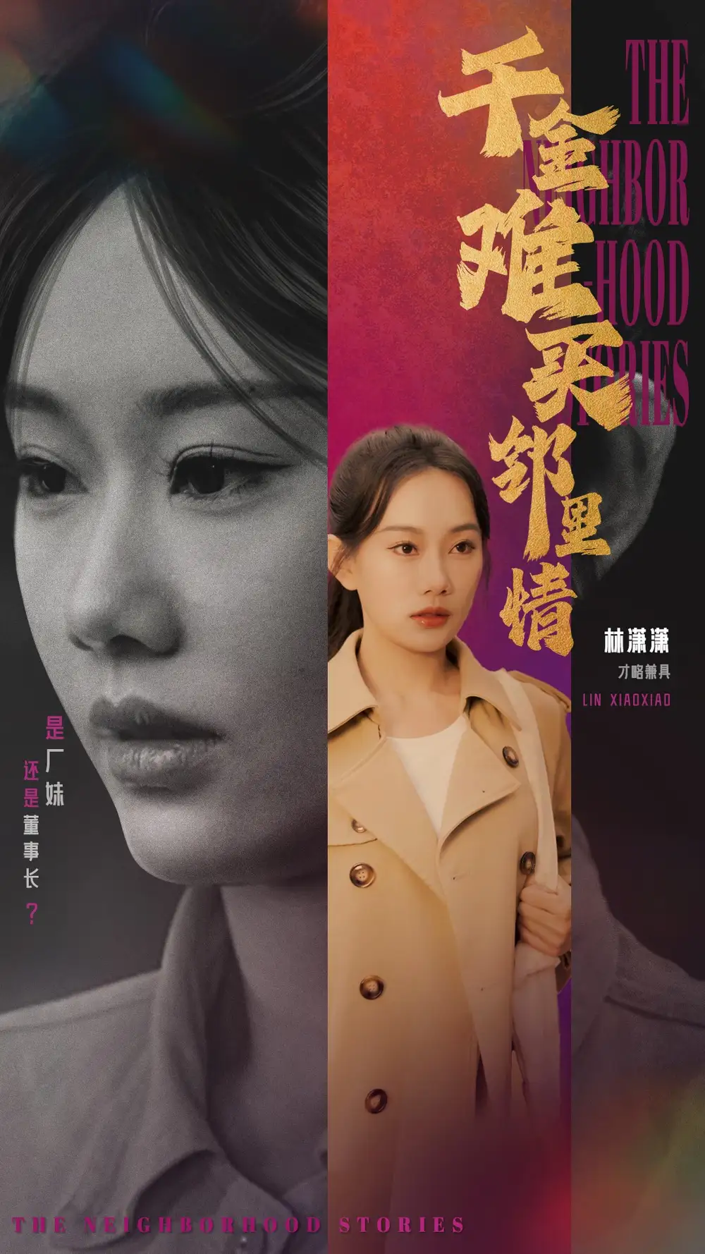 《千金难买邻里情(54集)赵佳欣&曹妃妃》短剧全集免费在线观看