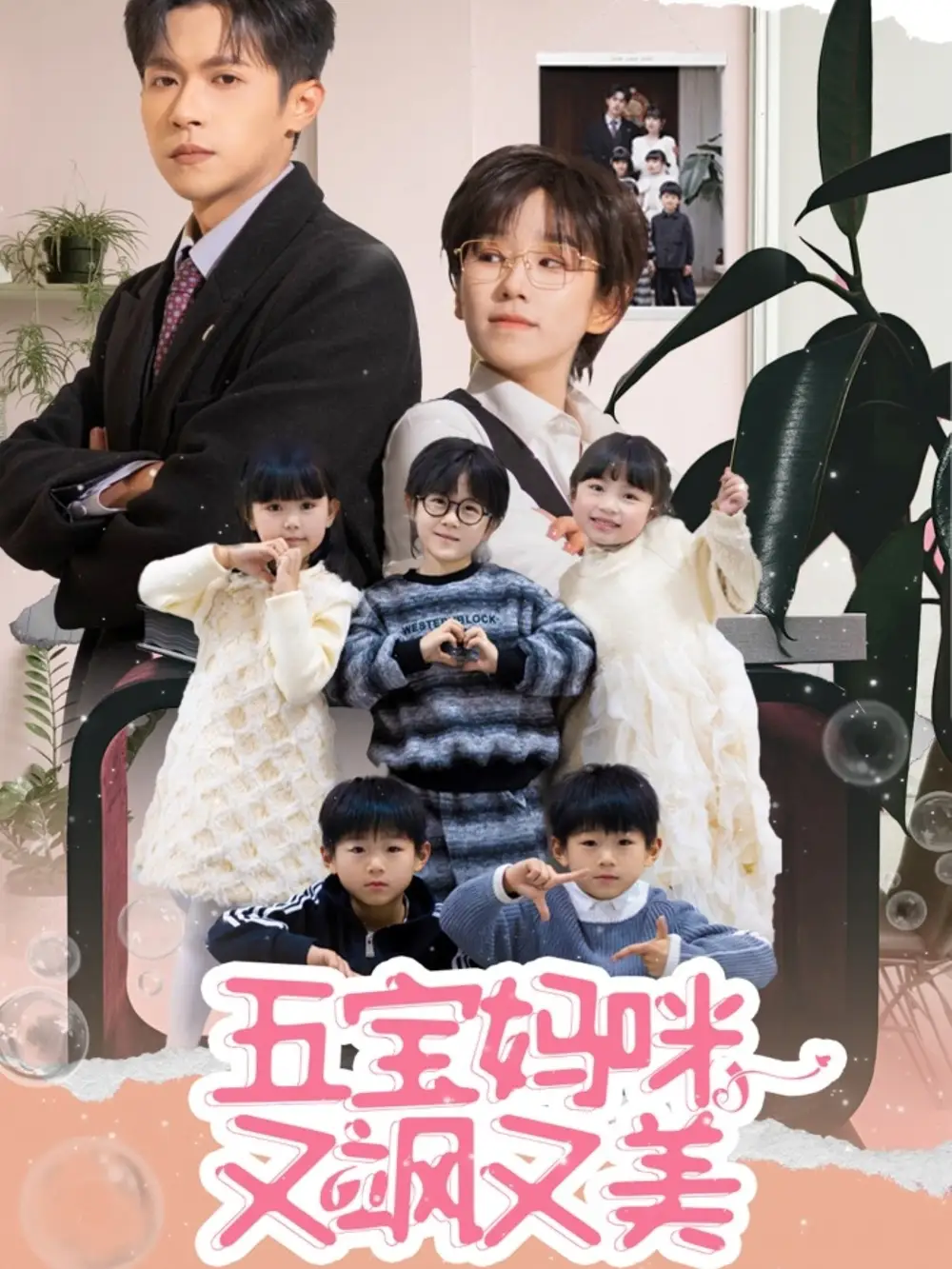 《五宝妈咪又飒又美(69集)邵之鹏&曲笑孝》短剧全集免费在线观看