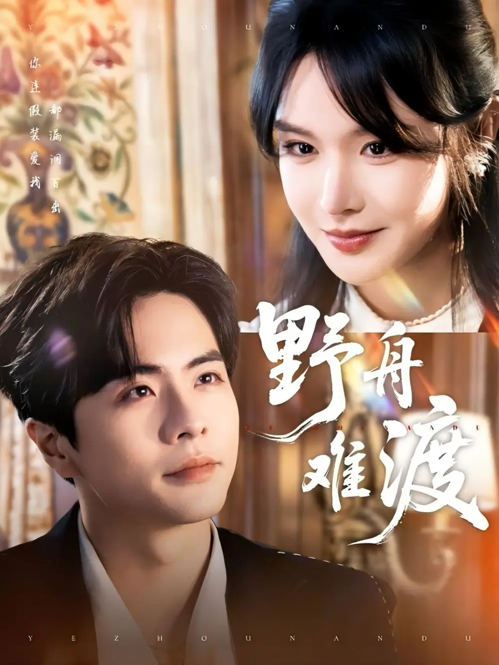 《野舟难渡(59集)张紫淋》短剧全集免费在线观看