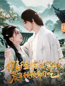 《假千金嫁进深山荒年顿顿有肉吃(118集)》短剧全集免费在线观看