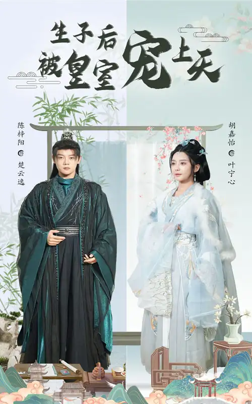 《生子后被皇室宠上天&生子后我成皇室明珠(55集)》短剧全集免费在线观看