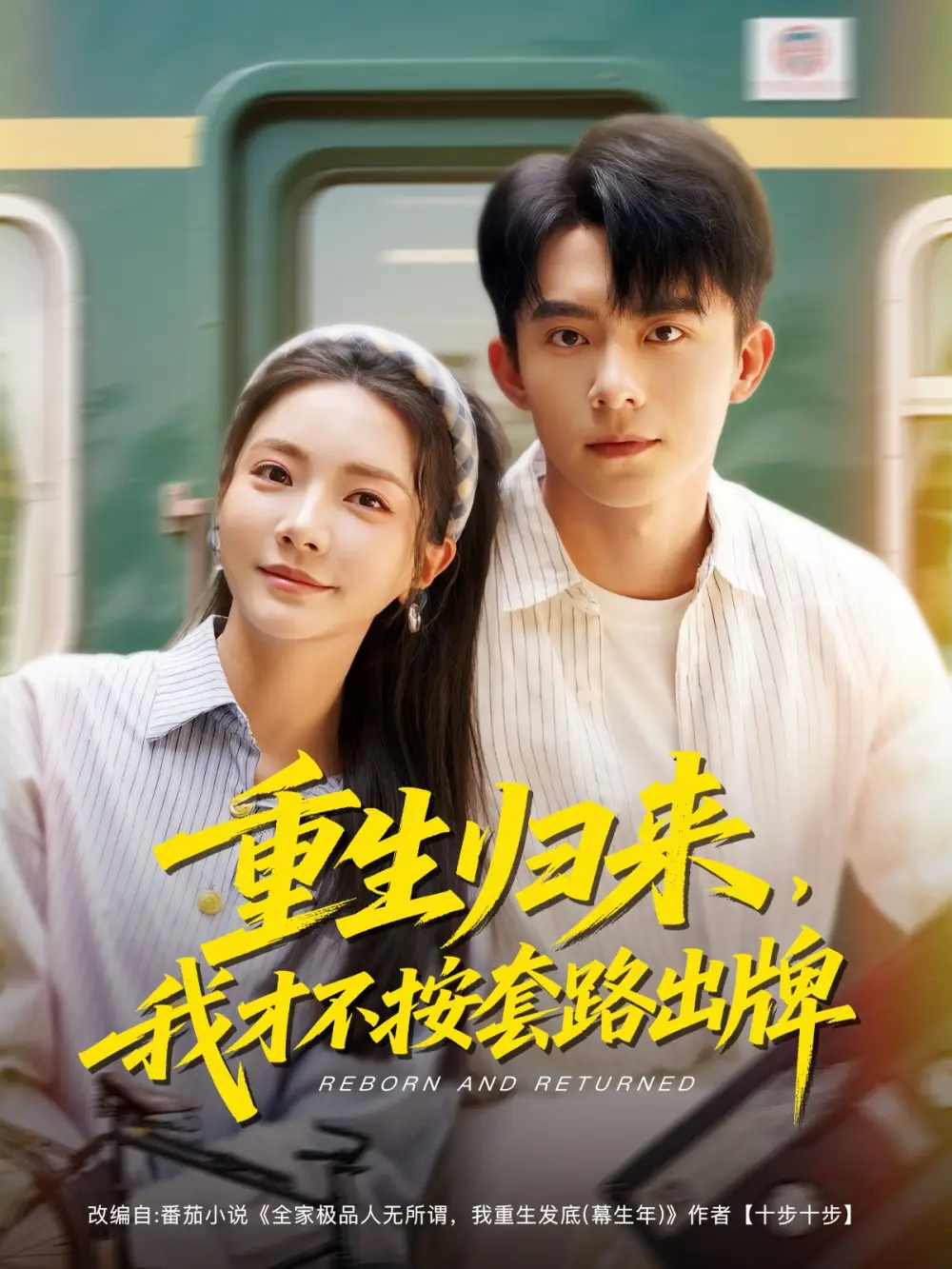 《重生归来我才不按套路出牌(100集)》短剧全集免费在线观看