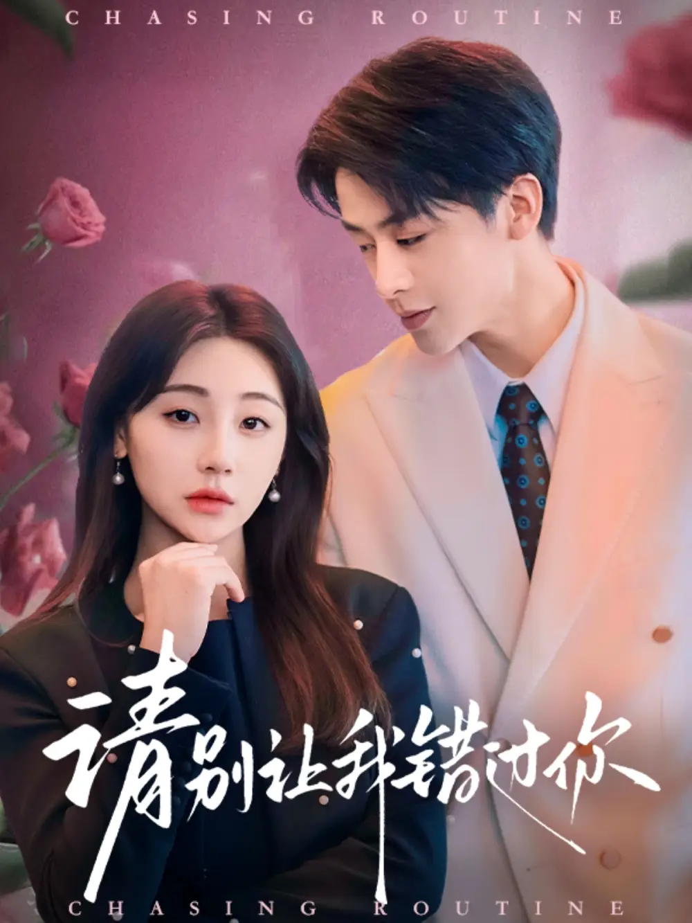 《请别让我错过你(67集)》短剧全集免费在线观看