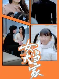 《女大当家（30集）》短剧全集免费在线观看