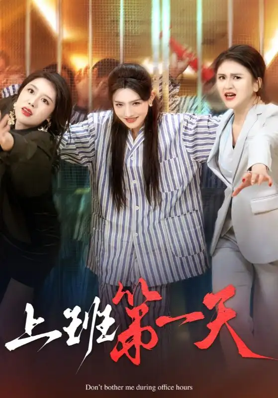 《上班第一天(35集)常丹丹》短剧全集免费在线观看