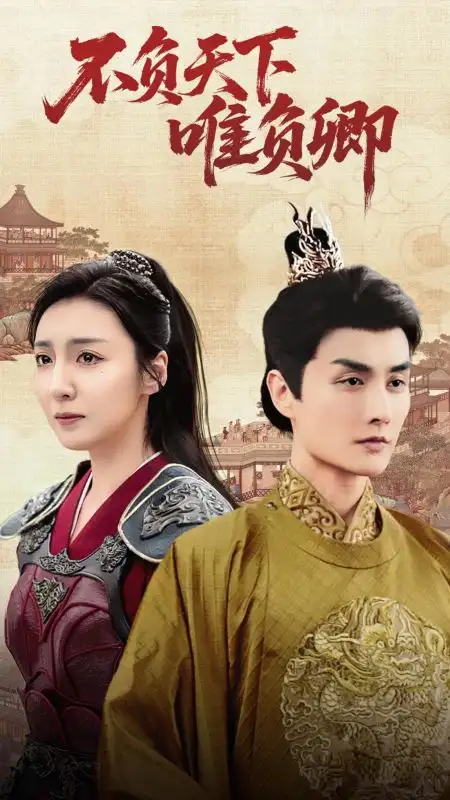 《不负天下唯负卿(62集)李浠雯&林潇<br/>链接:https://pan.quark.cn/s/e75103b47889》短剧全集免费在线观看