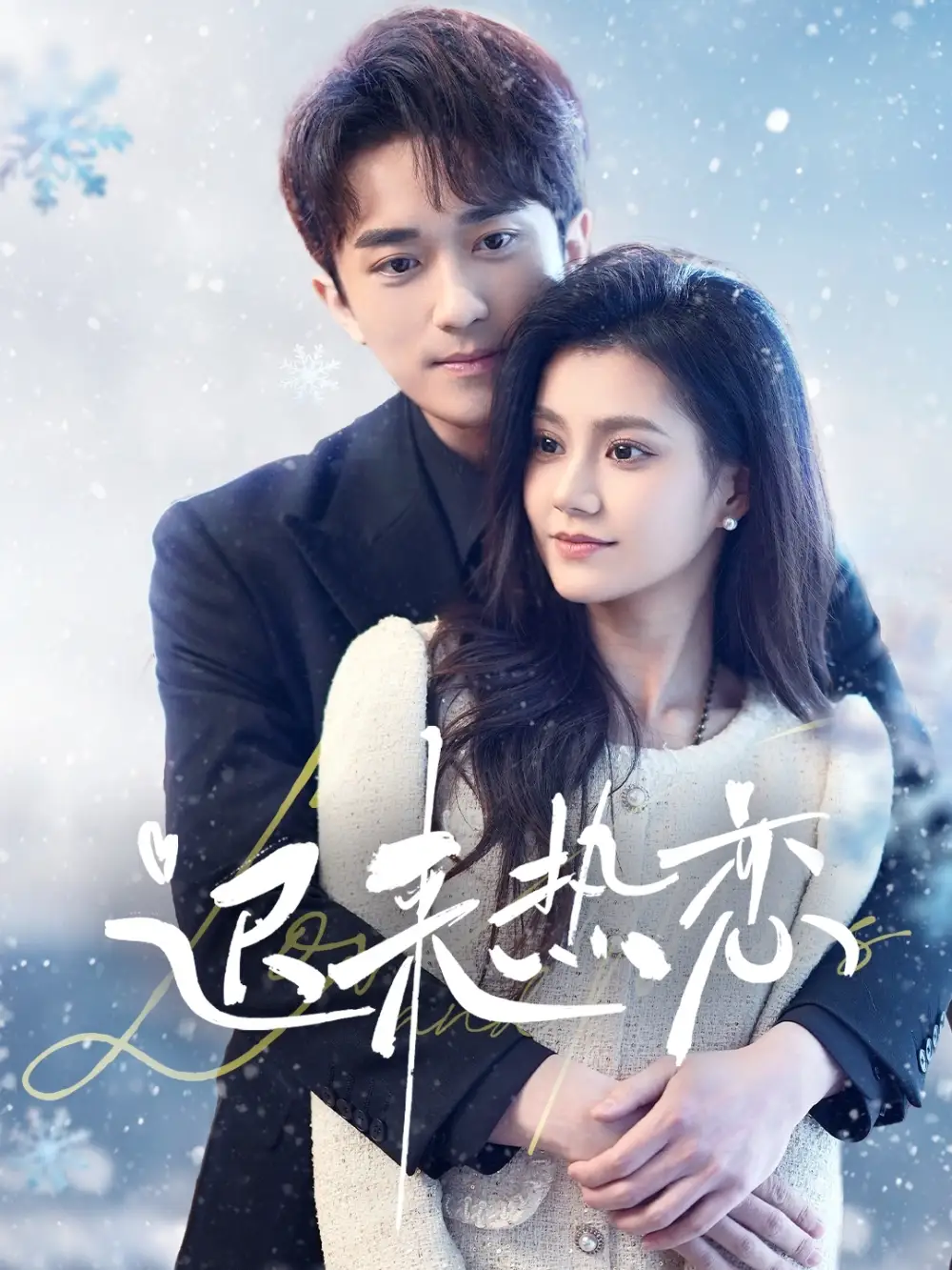 《迟来热恋(70集)郭伊慧》短剧全集免费在线观看