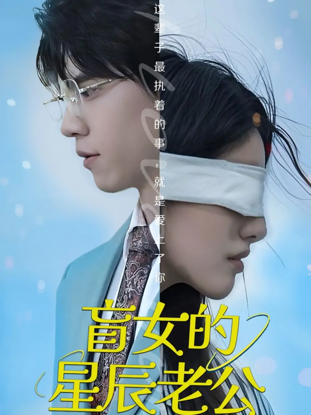《盲女的星辰老公(43集)王柏硕》短剧全集免费在线观看