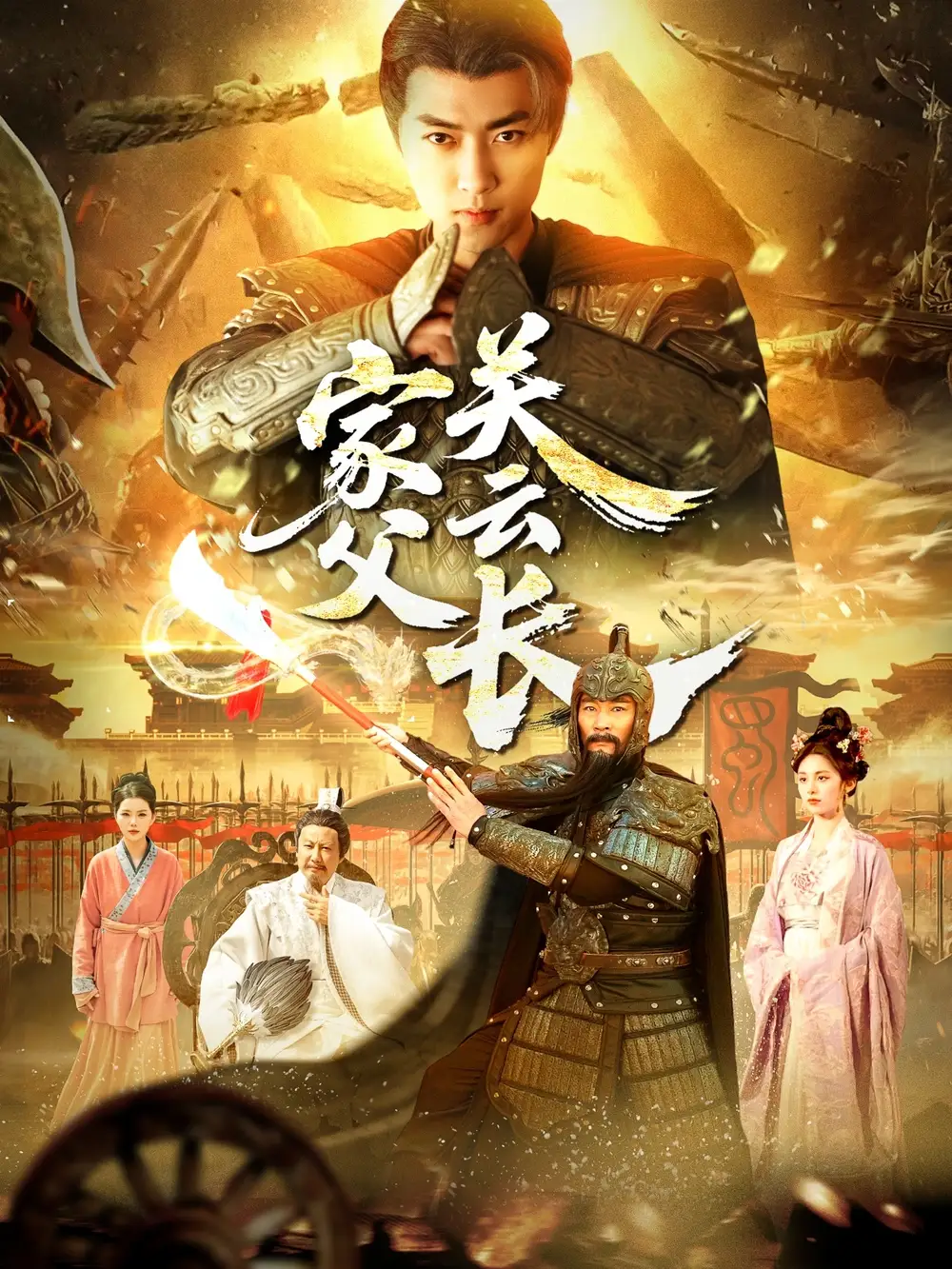 《家父关云长(113集)》短剧全集免费在线观看