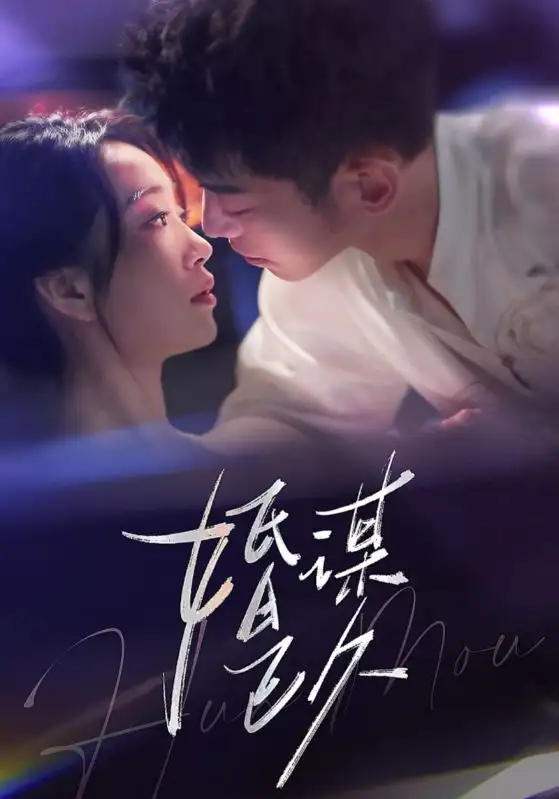 《婚谋已久(72集)张熠》短剧全集免费在线观看