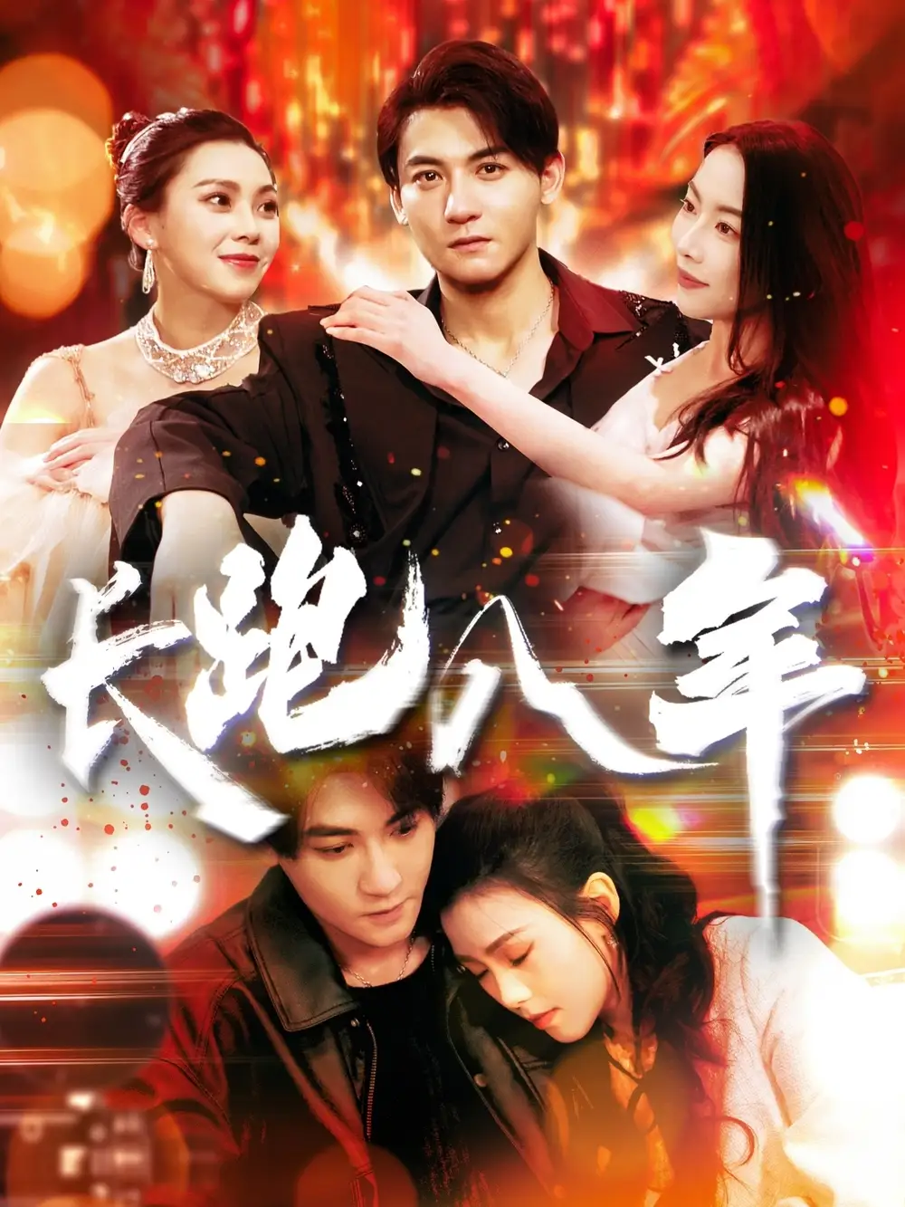 《长跑八年(100集)杨桃&刘灿》短剧全集免费在线观看