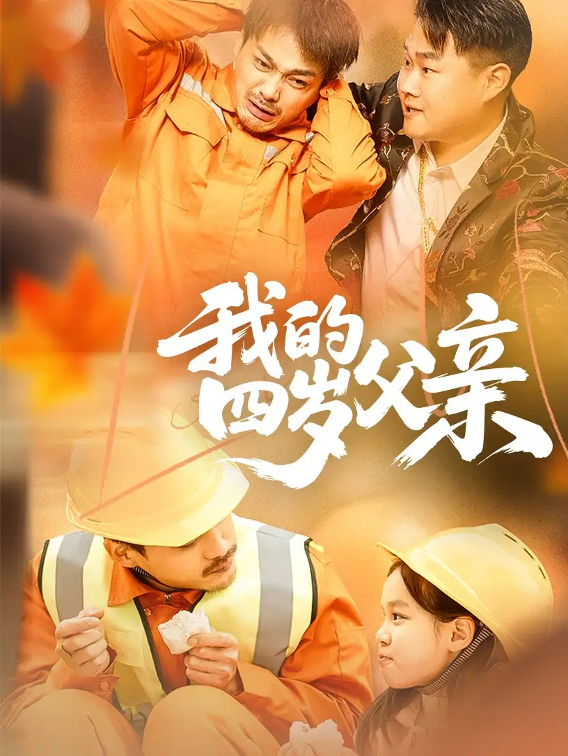 《我的四岁父亲(70集)》短剧全集免费在线观看