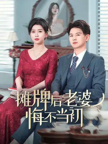 《摊牌后老婆悔不当初(40集)》短剧全集免费在线观看