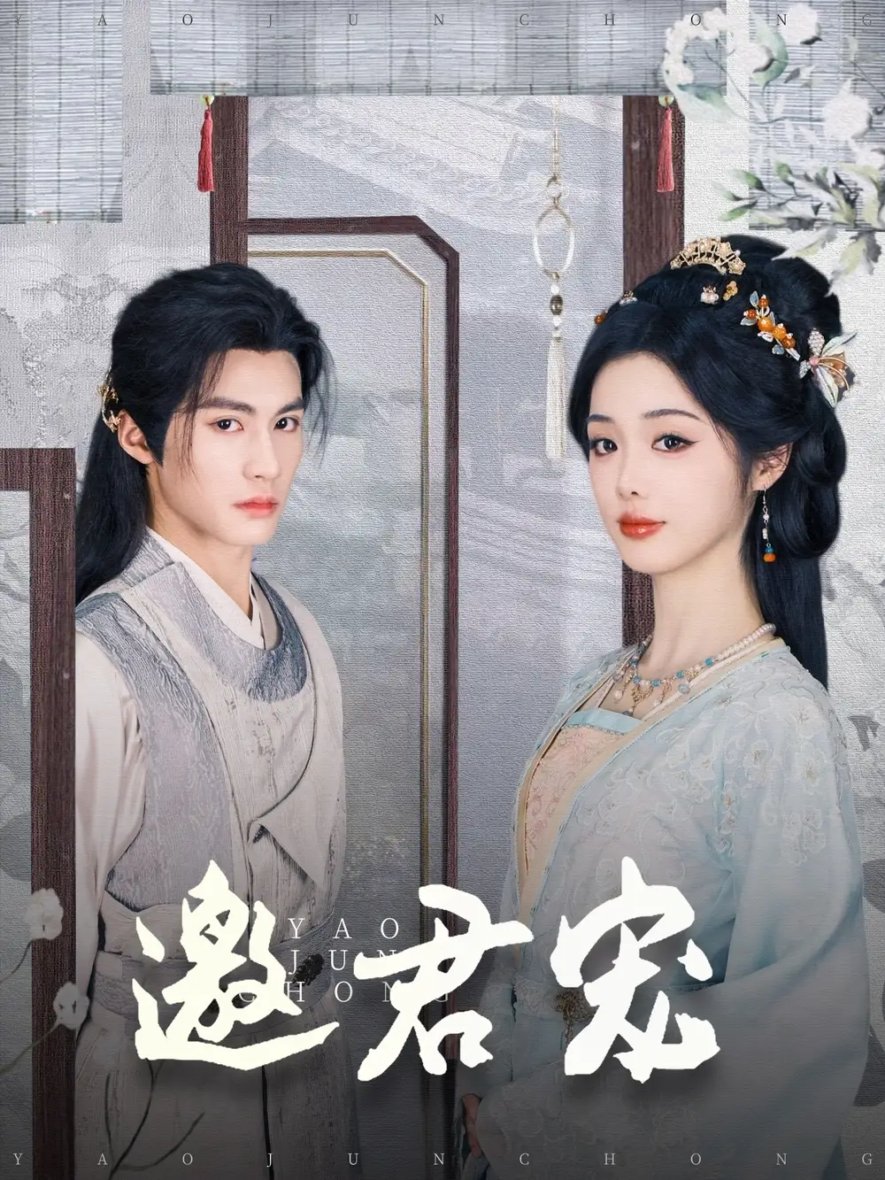 《邀君宠(93集)》短剧全集免费在线观看