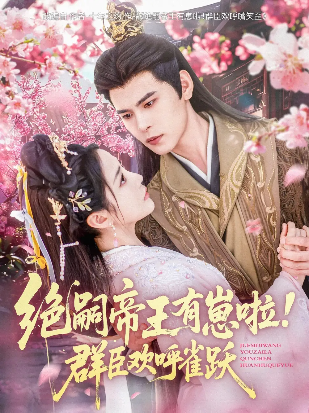 《绝嗣帝王有崽啦群臣欢呼雀跃(83集)黄云云》短剧全集免费在线观看