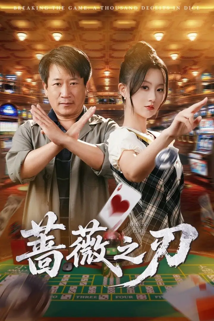 《蔷薇之刃(60集)蒲雨童&李长志》短剧全集免费在线观看