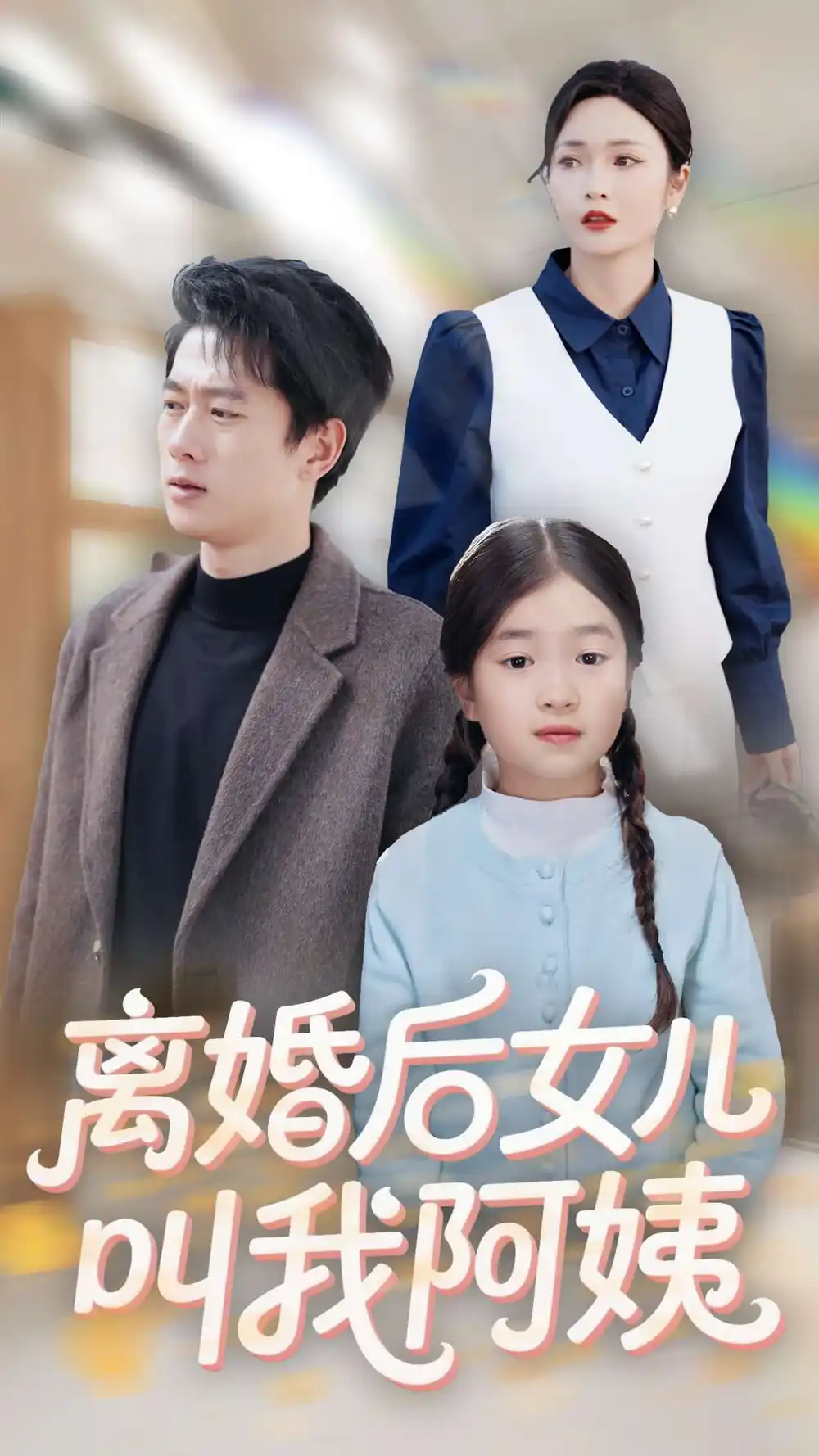 《离婚后女儿叫我阿姨(60集)》短剧全集免费在线观看