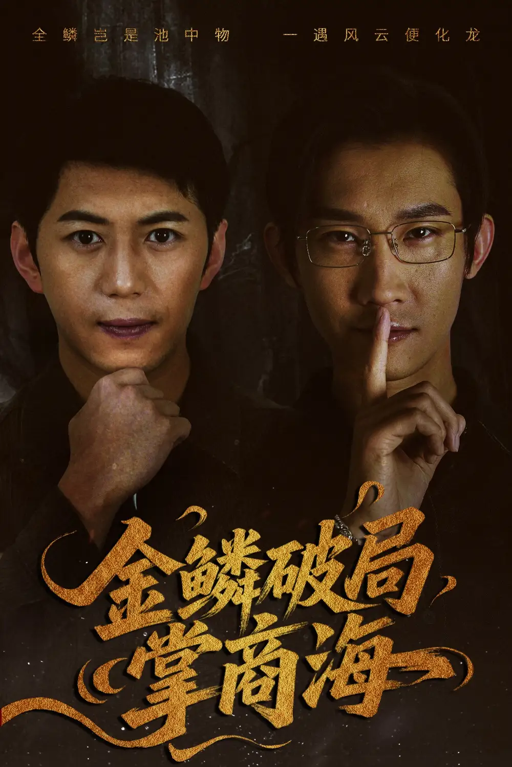 《全鳞破局掌商海(57集)》短剧全集免费在线观看