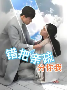 《错把亲疏分你我(30集)彭慧玲》短剧全集免费在线观看