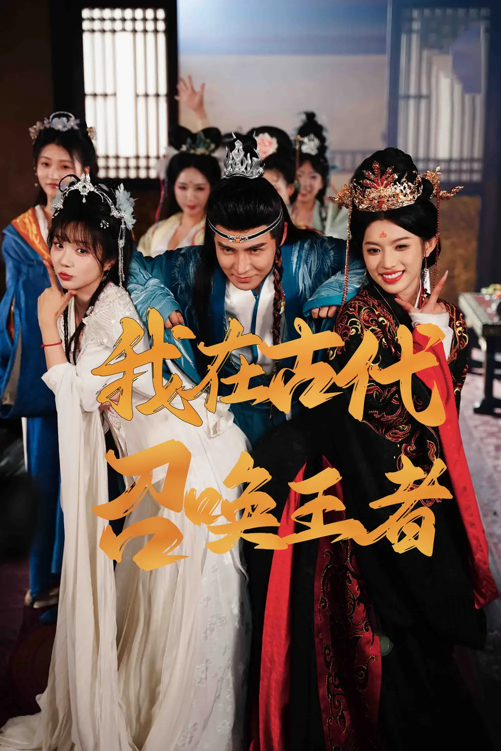 《我在古代召唤王者(100集)》短剧全集免费在线观看