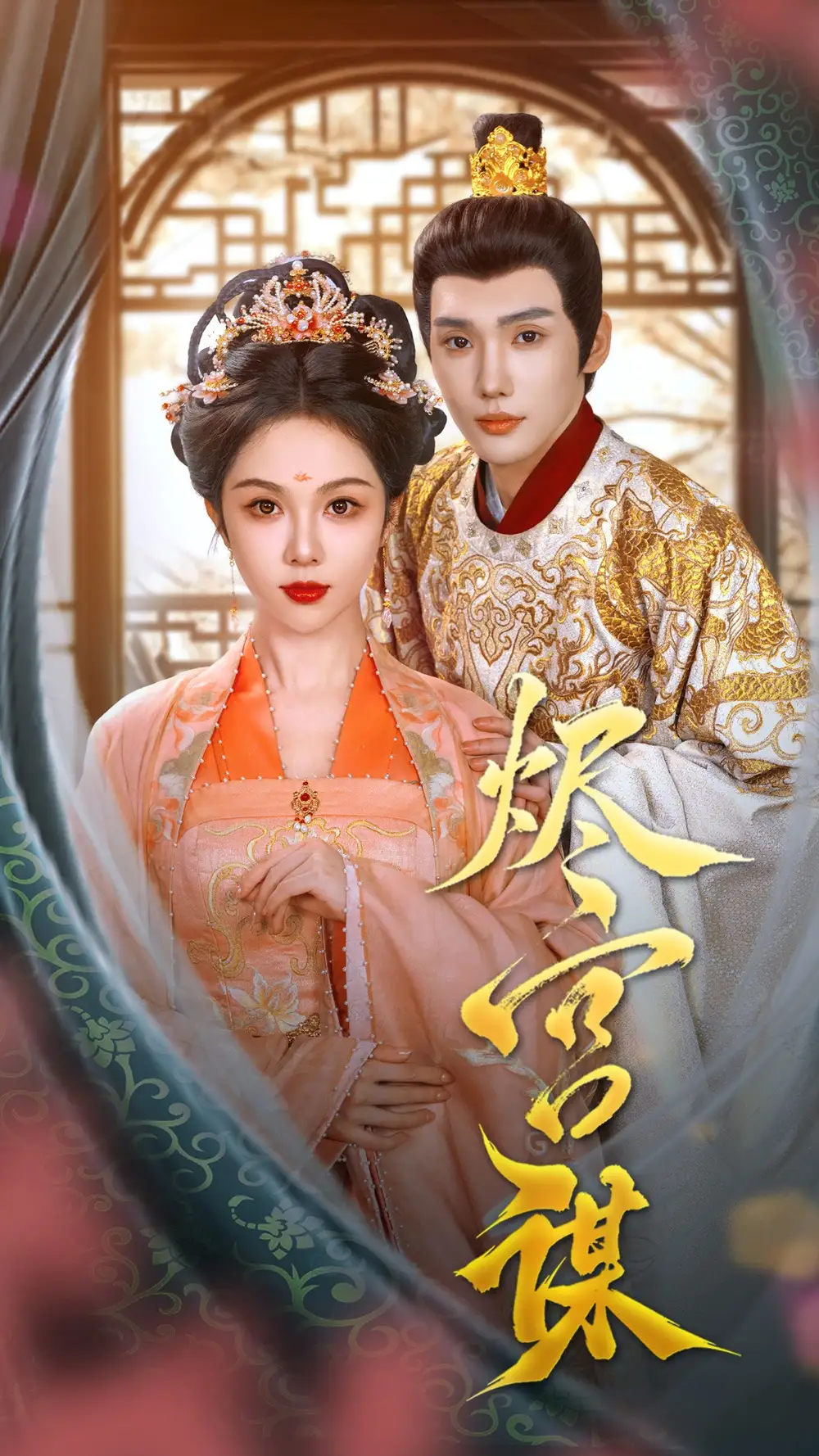 《烬宫谋(42集)韩江宇&朱茉颜》短剧全集免费在线观看
