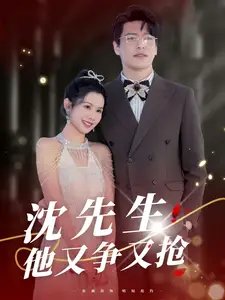《沈先生他又争又抢(40集)黄佳轩&邓梦奕》短剧全集免费在线观看
