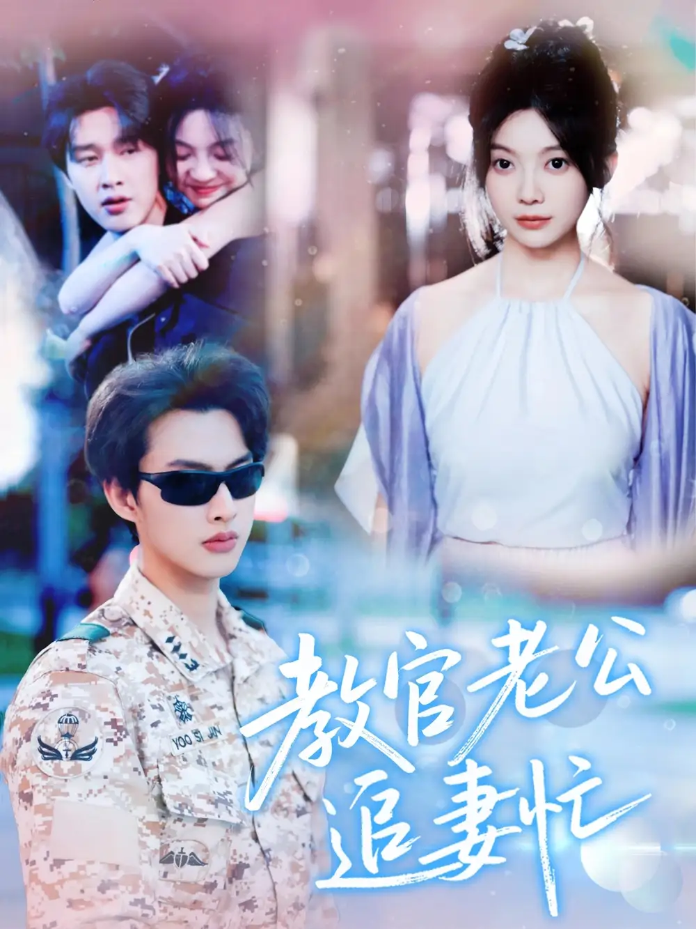 《教官老公追妻忙(81集)闵杰&彭瑶》短剧全集免费在线观看