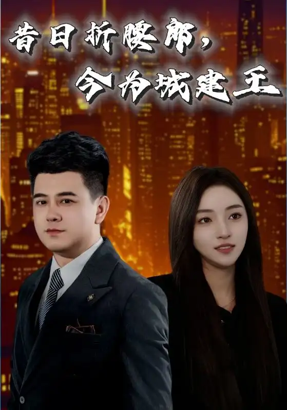 《昔日折腰郎今为城建王(35集)》短剧全集免费在线观看