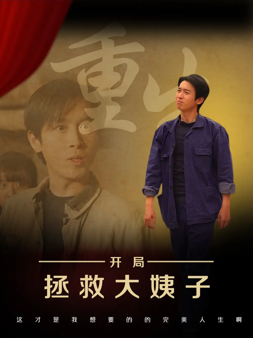 《重生开局拯救大姨子(80集)》短剧全集免费在线观看