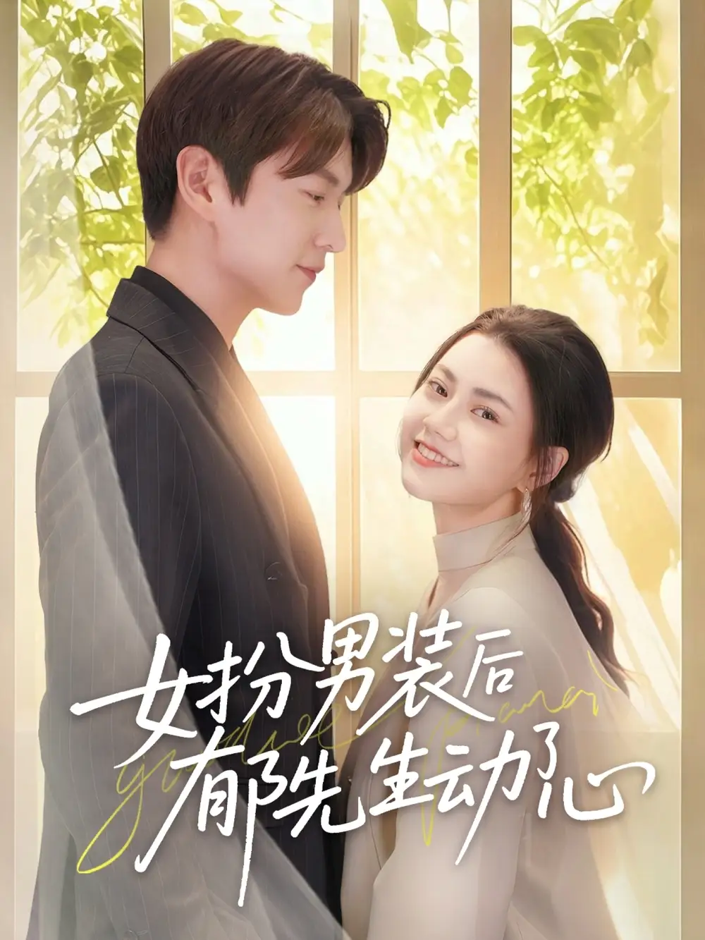 《女扮男装后郁先生动了心(64集)》短剧全集免费在线观看