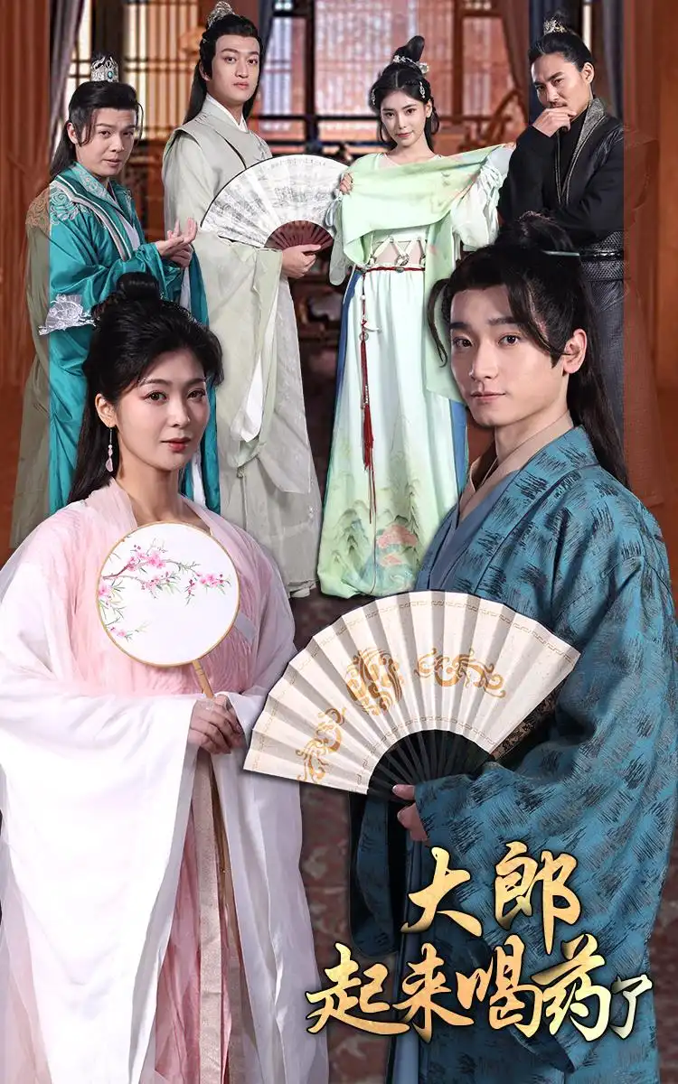 《大郎起来喝药了(100集)钟熙》短剧全集免费在线观看