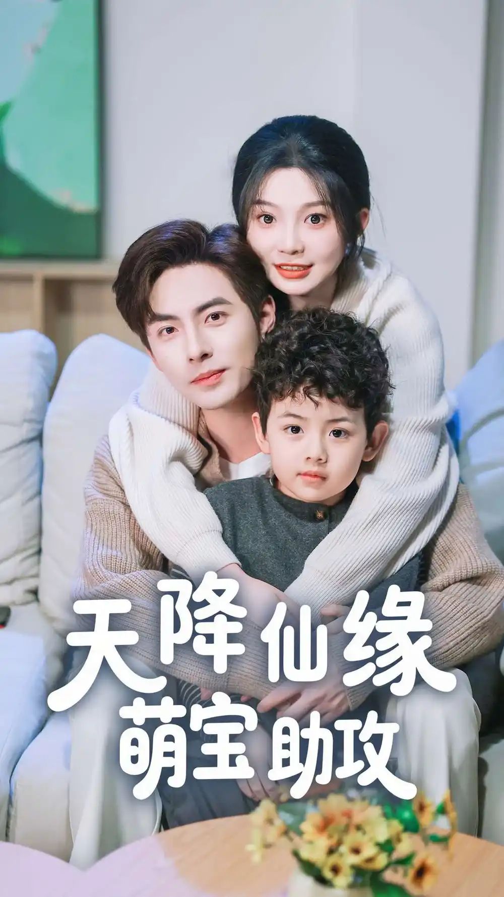 《天降仙缘萌宝助攻(60集)》短剧全集免费在线观看