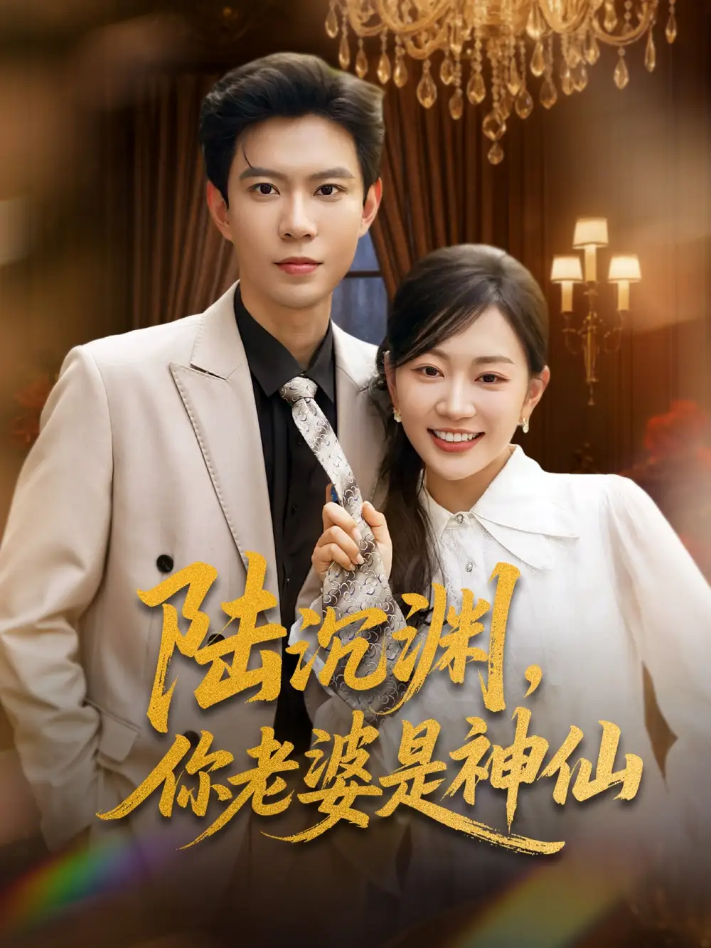 《陆沉渊你老婆是神仙(94集)》短剧全集免费在线观看