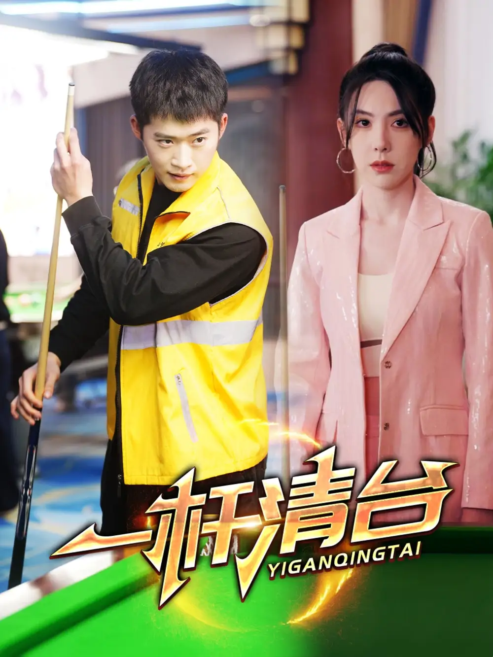 《一杆清台(77集)邓威&朱爽》短剧全集免费在线观看