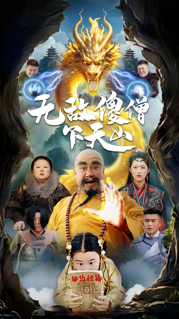 《无敌傻僧下天山(63集)李媛菁》短剧全集免费在线观看
