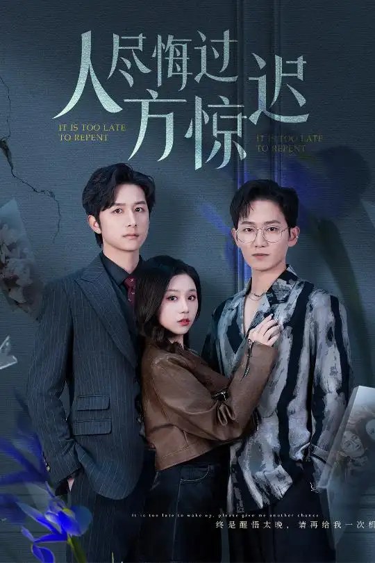 《人尽悔过方惊迟(30集)方璇》短剧全集免费在线观看