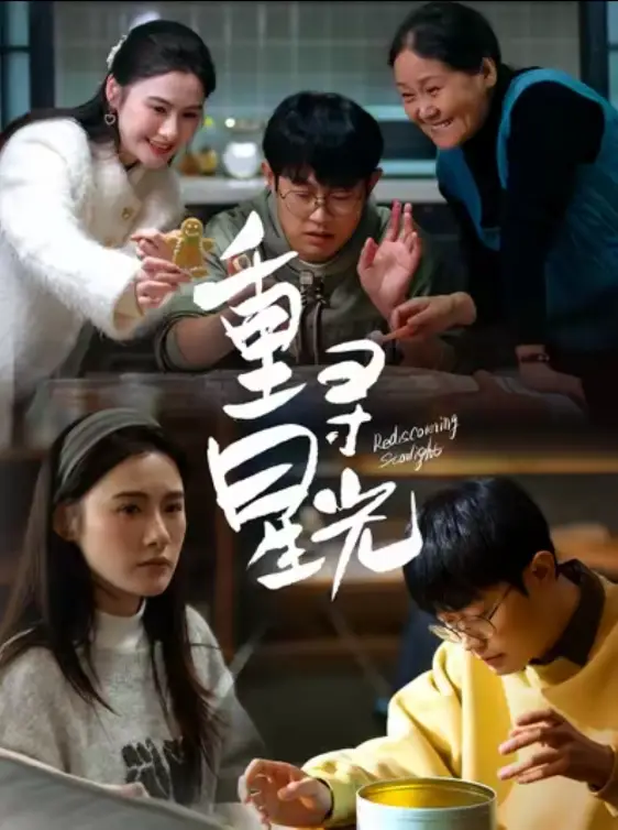 《重寻星光(12集)》短剧全集免费在线观看
