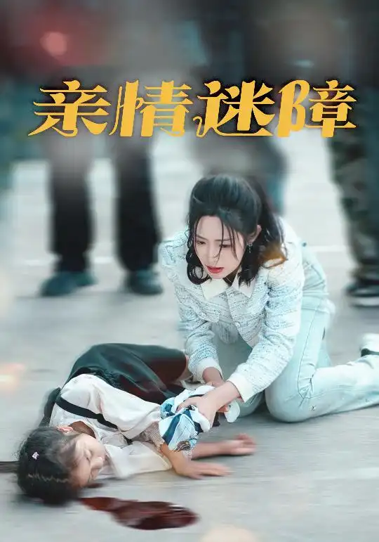 《亲情迷障(50集)》短剧全集免费在线观看