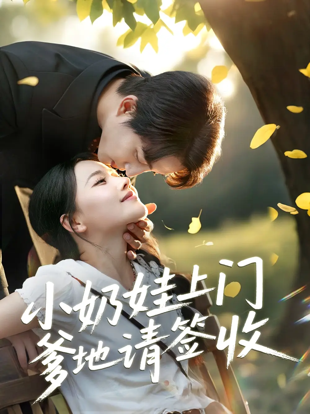 《小奶娃上门爹地请签收(60集)陈楚洹&曹千祎》短剧全集免费在线观看