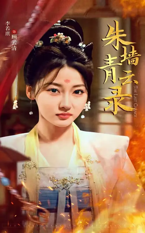 《朱墙青云录＆朱墙青云路（62集）倪浩森＆李若琪》短剧全集免费在线观看