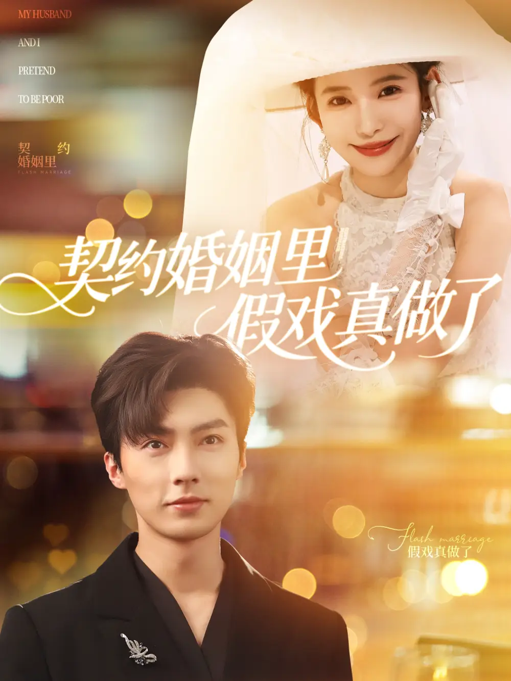 《契约婚姻里假戏真做了&我和闪婚老公比装穷(77集)》短剧全集免费在线观看