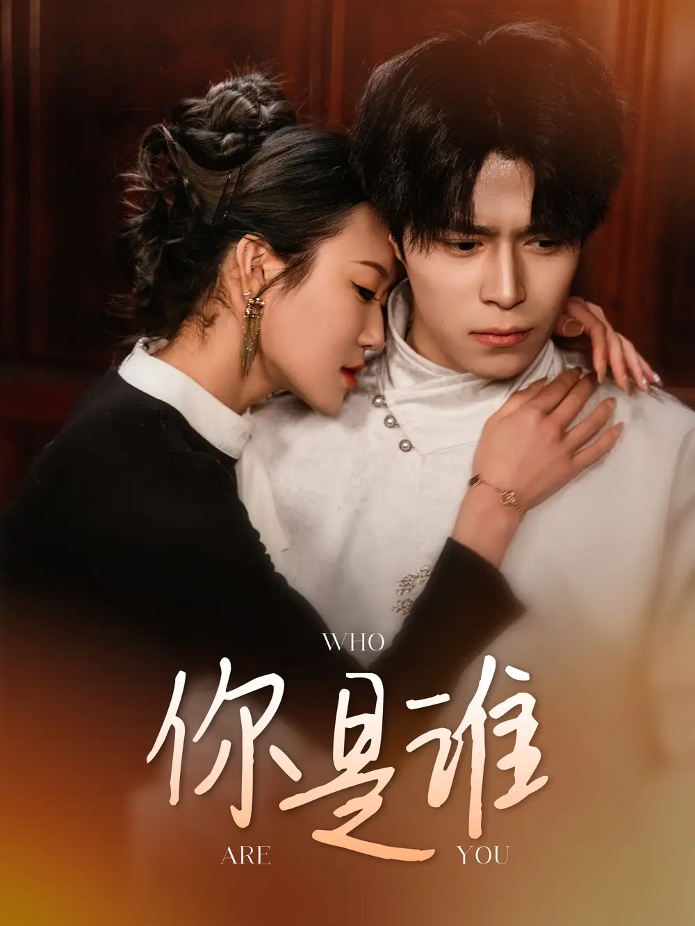 《你是谁(34集)》短剧全集免费在线观看