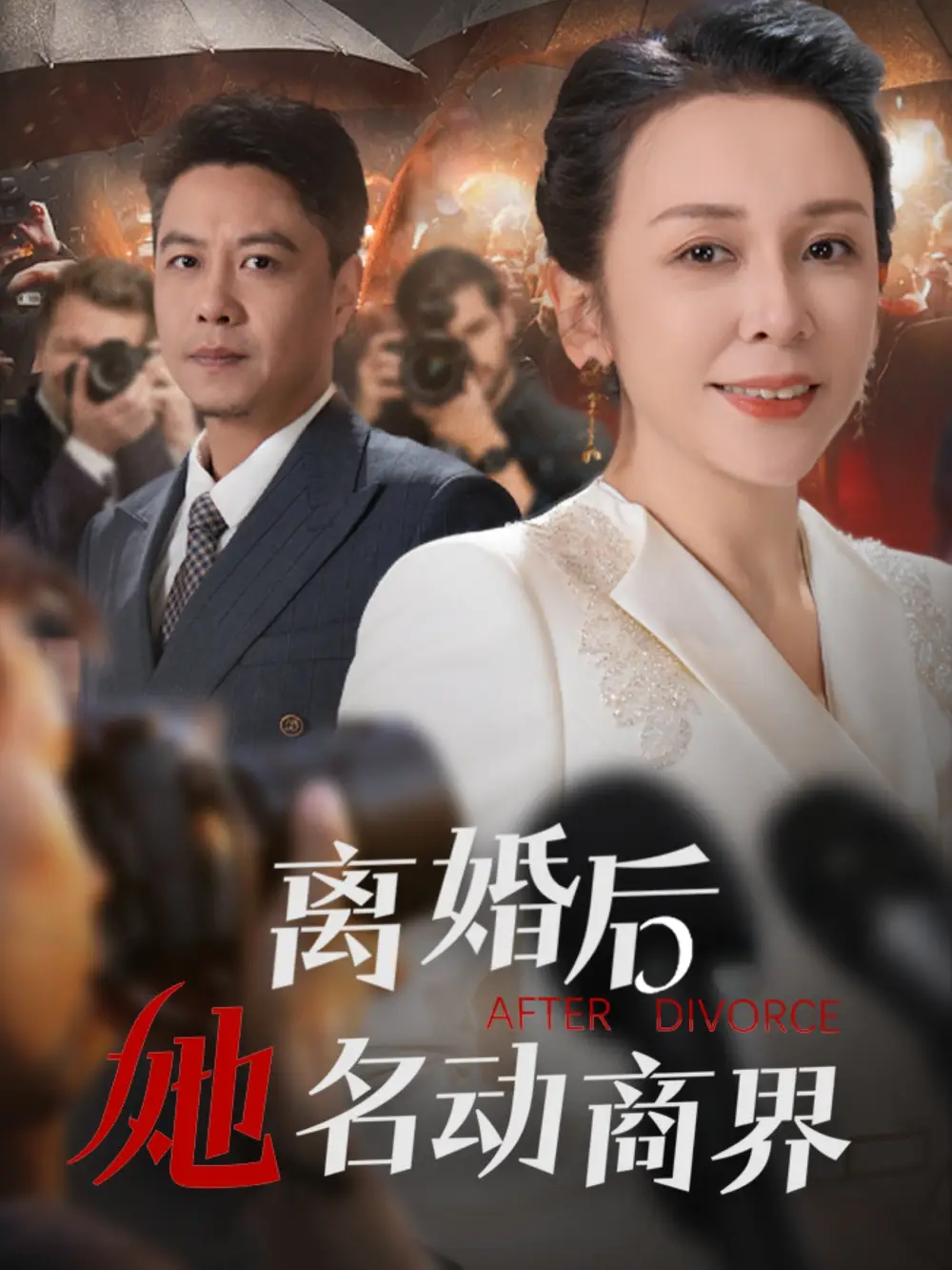 《离婚后她名动商界(30集)王小野&乔乔》短剧全集免费在线观看