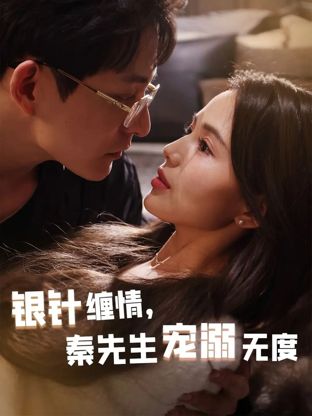 《银针缠情秦先生宠溺无度&五年一诺情定医心(75集)黄兴饶&夏婧苒》短剧全集免费在线观看