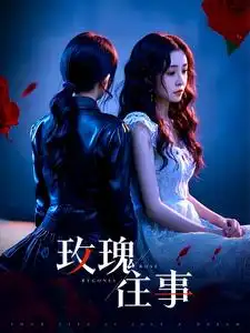 《玫瑰往事(52集)张磊》短剧全集免费在线观看