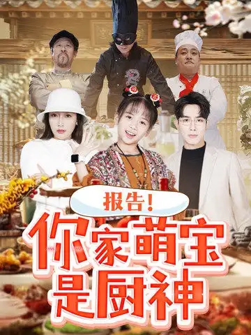 《报告你家萌宝是厨神(89集)》短剧全集免费在线观看