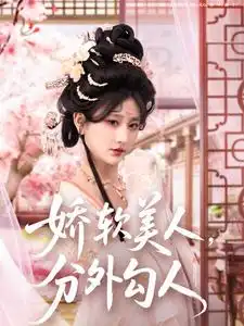 《娇软美人分外勾人(81集)杨珊子》短剧全集免费在线观看
