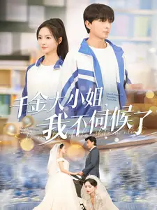 《千金大小姐我不伺候了（91集）郑明洋＆朱碧漪》短剧全集免费在线观看